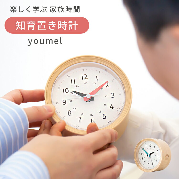 目覚し時計 知育時計 youmel ユーメル 置き時計 目覚まし時計 アナログ 木目調 北欧 カラフル 結婚祝い 新築祝い 引っ越し祝い デザイン おしゃれ かわいい 可愛い 子供部屋 子供 ポップ 西海岸 出産祝い 知育置き時計 新生活 誕生日プレゼント こども 子ども