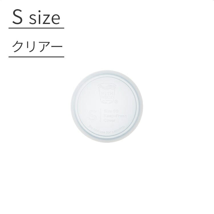 【WITH WECK Silicone Cap シリコンキャップ Sサイズ■クリアー】