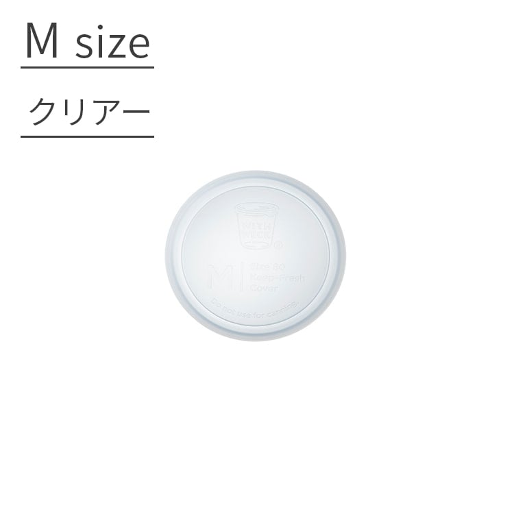 【WITH WECK Silicone Cap シリコンキャップ Mサイズ■クリアー】