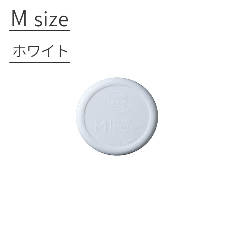 【WITH WECK Silicone Cap シリコンキャップ Mサイズ■ホワイト】