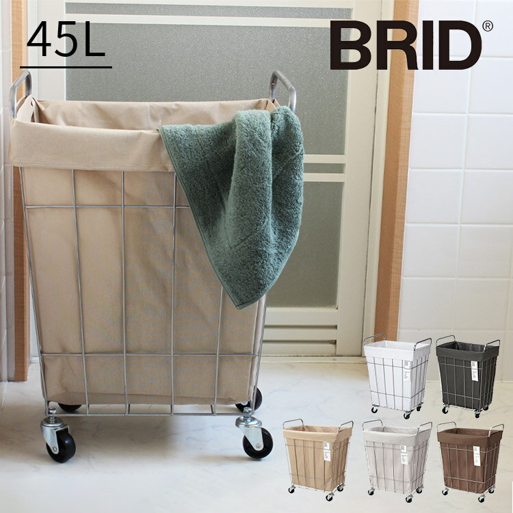 ランドリースクエアバスケット 45L【大容量 45リットル BRID ブリッド 四角 コンパクト 手洗い可 バスケット 可愛い かわいい おしゃれ シンプル ブリッド 洗濯物入れ 洗濯 洗濯カゴ 洗濯かご …