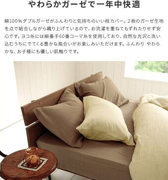 枕カバーM ダブルガーゼ 43×63cm用 封筒式【Fab the Home ファブザホーム ピローケース ピローカバー 布団カバー ベッドカバー 二重ガーゼ ファブリック ナチュラル シンプル おしゃれ かわいい 寝具 新生活】