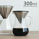 楽天おしゃれ家具・照明の快適ホームズKINTO キントー SCS-02-CC-ST SLOW COFFEE STYLE コーヒーカラフェセット 300ml ステンレス【コーヒーメーカー コーヒードリッパー コーヒードリップ セット ドリッパー ガラス 珈琲 コーヒー 電子 レンジ 食器洗い機 おしゃれ かわいい ギフト テレワーク 在宅】