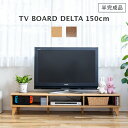 テレビボード 幅150cm デルタ DELTA 半