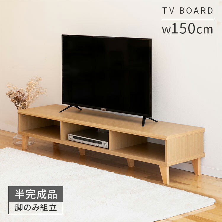 テレビボード 幅150cm | オープンタイプ ロータイプ 脚付き 半完成品 木製 ローボード フロート テレビ台 TVボード オープンラック 一人暮らし リビングボード TV台 TVボード 収納 シンプル ナチュラル 北欧 おしゃれ家具