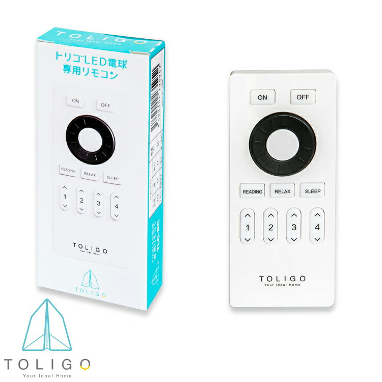 【TOLIGO 調光調色LED電球専用リモコン】調光調色LEDリモコン トリゴ LED電球を調光 調色 カラー 電球色 昼光色 照明器具 間接照明 led照明 おしゃれ インテリア シーリングライト ペンダントライト フロアライトをリモコン付き照明に 電気 寝室 読書 リモート