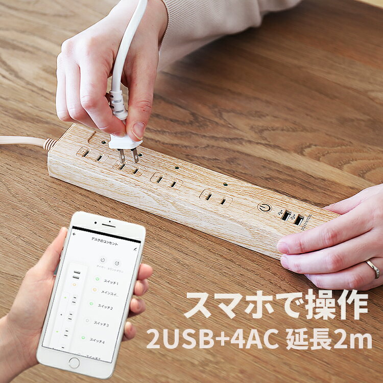 楽天おしゃれ家具・照明の快適ホームズ木目調スマート電源タップ 4口+2USB TOLIGO 延長コード 2m 電源コード スマートコンセント スマートプラグ 電源タイマー 水槽 アクアリウム 北欧 延長ケーブル 2.4A スマホ おしゃれ家電 急速充電 女性 男性 誕生日プレゼント