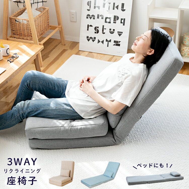 3way 座椅子【ソファ 一人掛け ローソファ ベッド リクライニング