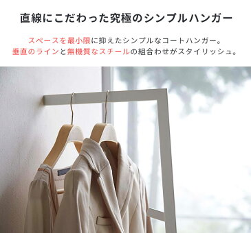 スリム コートハンガー ライン【パイプハンガー ポールハンガー コート掛け 洋服掛け アイアン 縦型 おしゃれ家具 衣類 北欧 かわいい ナチュラル モノクローム 一人暮らし リビング 寝室 yamazaki 山崎実業 インテリア テレワーク 在宅】