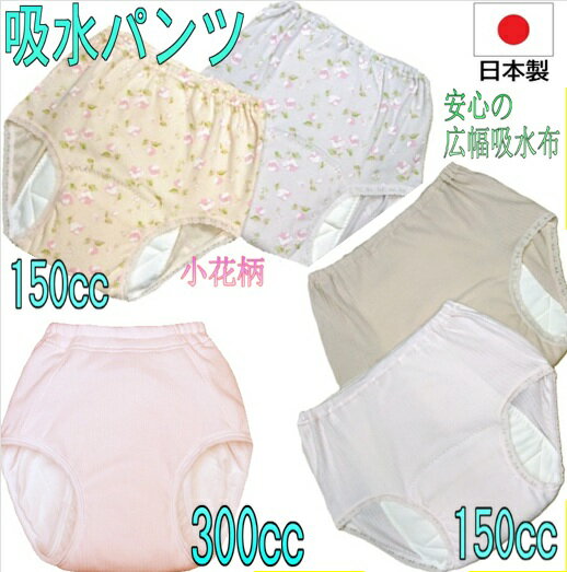 『年末年始も毎日配達』 吸水パンツ 女性用2枚組 失禁 尿漏れ対策 150cc 300cc日本製
