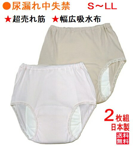 『年末年始も毎日配達』 吸水パンツ 【2枚組】 女性用 失禁対策 吸水150cc 超売れ筋品 日本製