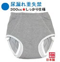 尿漏れパンツ 失禁パンツ 男性用 重失禁 大容量 300cc 日本製