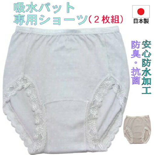吸水パット専用ショーツ 女性用（2枚組）10cc～100cc対応　日本製...