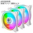 【F009】PCクーラー用 ケースファン 3個セット ホワイト サークル ARGB対応 冷却ファン LED PWM 1600万色 光る 静音 5V 空冷ファン ...