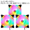 PCクーラー用 冷却ファン 3個セット 12cm LED RGB レインボーカラー（固定） 光る 静音 ケースファン 空冷ファン ファン ゲーミングパソコン用 