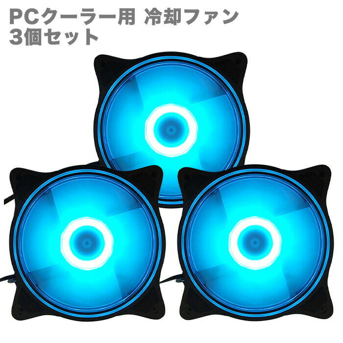 【F001】PCクーラー用 冷却ファン 3個セット LED アイスブルーカラー（固定） 12cm 光 ...