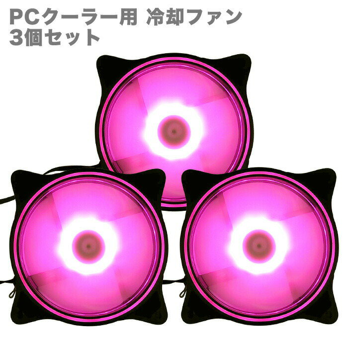 【F003】PCクーラー用 冷却ファン 3個セット LED ピンクカラー（固定） 12cm 光る 静音 ケースファン 空冷ファン フ…