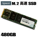 【M.2 高速SSD】SSD480GB Apacer AST280 M.2 SATA3 3D TLC 省電力 最大読取り520MB/s 最大書込み495MB/s 薄型 軽量【新品】
