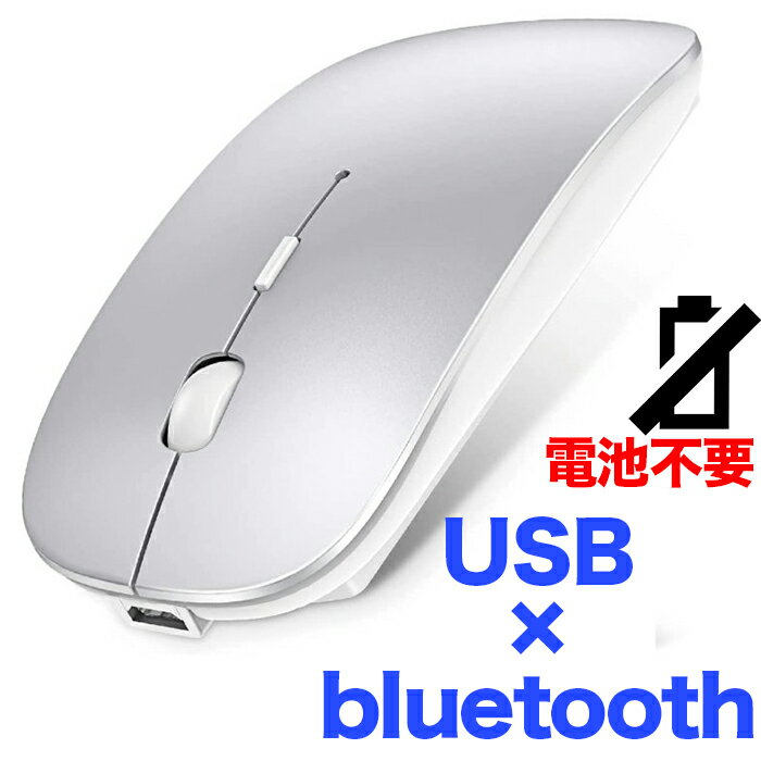 【電池不要】ワイヤレスマウス Bluetooth 5.0 USB 接続 マウス 無線 薄型 静音 充電式 省エネルギー 2.4GHz 高精度 シルバー ワイヤレ..