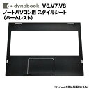 dynabook Dynabook用 着せ替え パームレスト スキンシール スタイルシート 模様替え カバー カスタマイズ ノートパソコン用 V6/V7/V8