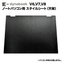 dynabook Dynabook用 着せ替え 天板 スキンシール スタイルシート 模様替え カバー カスタマイズ ノートパソコン用 V6/V7/V8