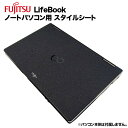 楽天快適アイテム生活 楽天市場店【送料無料】富士通 Lifebook用 着せ替え 天板 スキンシール スタイルシート 模様替え カバー カスタマイズ ノートパソコン用 A561/A572/A552/E741/E742/E751/E752 等