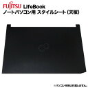 富士通 Lifebook用 着せ替え 天板 スキンシール スタイルシート 模様替え カバー カスタマイズ ノートパソコン用 A553 A573 A574 A576 A577 A743 A744 A748 E554