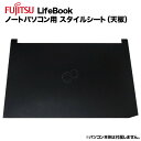 【送料無料】富士通 Lifebook用 着せ替え 天板 スキンシール スタイルシート 模様替え カバー カスタマイズ ノートパソコン用 A553 A573 A574 A576 A577 A743 A744 A748 E554