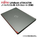 楽天快適アイテム生活 楽天市場店【送料無料】富士通 Lifebook用 着せ替え 天板 スキンシール スタイルシート 模様替え カバー カスタマイズ ノートパソコン用 E733/G E734/H E734/K E736/M E736/P