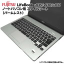 【送料無料】富士通 Lifebook用 着せ替え パームレスト スキンシール スタイルシート 模様替え カバー カスタマイズ ノートパソコン用 S935/K S936/P S936/M S937/R S937/RX S937/S S937/T