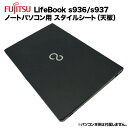 富士通 Lifebook用 着せ替え 天板 スキンシール スタイルシート 模様替え カバー カスタマイズ ノートパソコン用 S936/P S936/M S937/R S937/RX S937/S S937/T