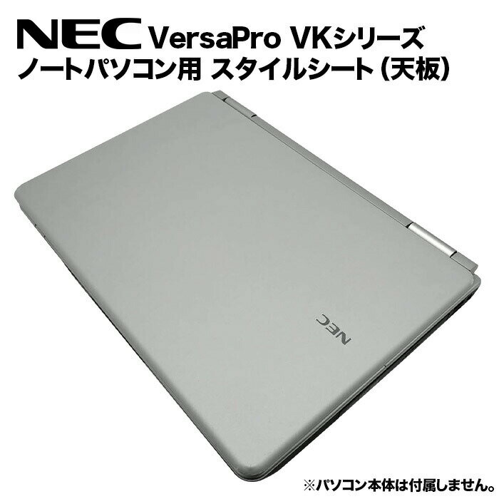 【送料無料】NEC VersaPro用 着せ替え 天板 スキンシール スタイルシート 模様替え カバ ...