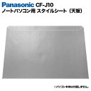 Panasonic Let's note J10用 着せ替え 天板 スキンシール スタイルシート 模様替え カバー カスタマイズ ノートパソコン用 パナソニック レッツノート CF-J10