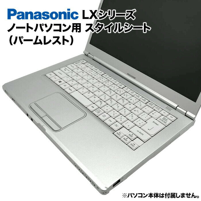 【送料無料】Panasonic Let's note LXシリーズ用 着せ替え パームレスト スキンシール スタイルシート 模様替え カバー カスタマイズ ノートパソコン用 パナソニック レッツノート CF-LX3 CF-LX4 CF-LX5 CF-LX6