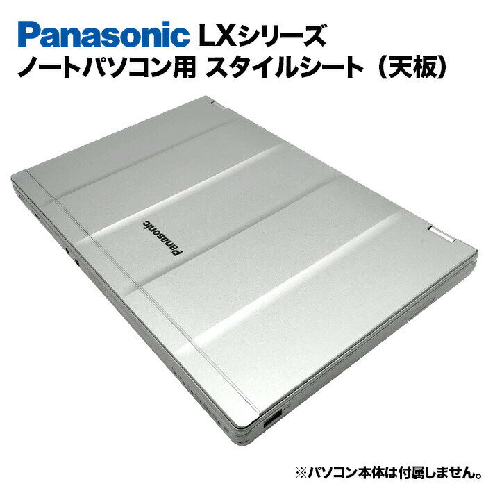 楽天快適アイテム生活 楽天市場店【送料無料】Panasonic Let's note LXシリーズ用 着せ替え 天板 スキンシール スタイルシート 模様替え カバー カスタマイズ ノートパソコン用 パナソニック レッツノート CF-LX3 CF-LX4 CF-LX5 CF-LX6