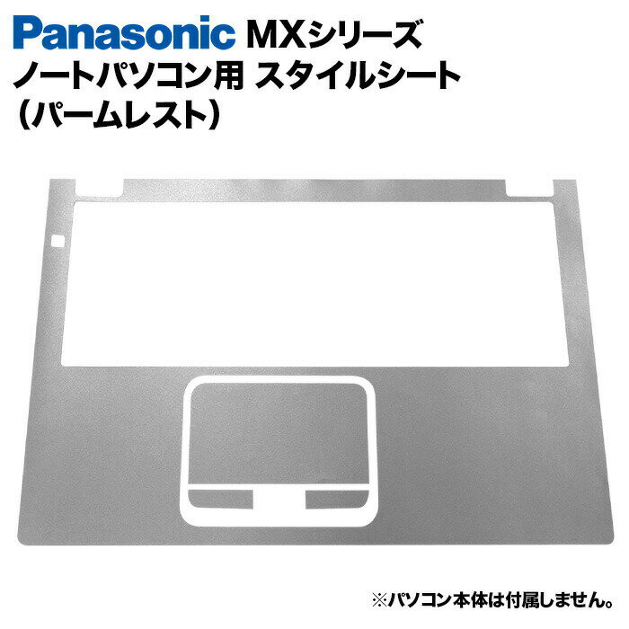 Panasonic Let's note MXシリーズ用 着せ替え パームレスト スキンシール スタイルシート 模様替え カバー カスタマイズ ノートパソコン用 パナソニック レッツノート CF-MX3