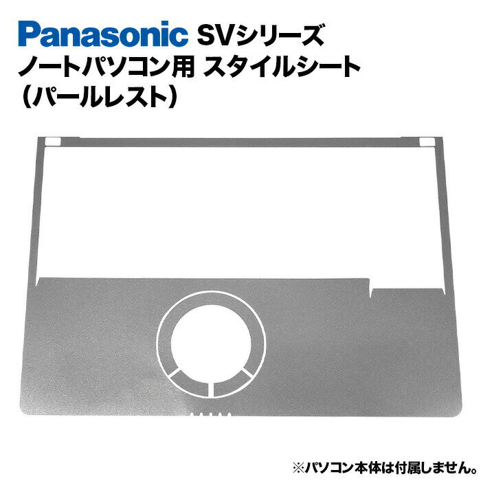 【送料無料】Panasonic Let's note SVシリーズ用 着せ替え パームレスト スキンシール スタイルシート 模様替え カバ…