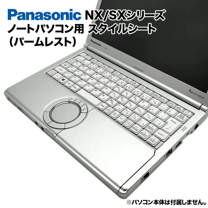 Panasonic Let's note NX/SXシリーズ用 着せ替え パームレスト スキンシール スタイルシート 模様替え カバー カスタマイズ ノートパソコン用 パナソニック レッツノート CF-SX1 CF-SX2 CF-SX3 CF-SX4 CF-NX1 CF-NX2 CF-NX3 CF-NX4