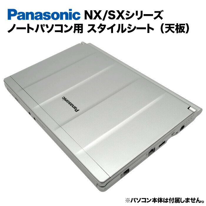 楽天快適アイテム生活 楽天市場店【送料無料】Panasonic Let's note NX/SXシリーズ用 着せ替え 天板 スキンシール スタイルシート 模様替え カバー カスタマイズ ノートパソコン用 パナソニック レッツノート CF-SX1 CF-SX2 CF-SX3 CF-SX4 CF-NX1 CF-NX2 CF-NX3 CF-NX4