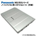 【送料無料】Panasonic Let 039 s note NX/SXシリーズ用 着せ替え 天板 スキンシール スタイルシート 模様替え カバー カスタマイズ ノートパソコン用 パナソニック レッツノート CF-SX1 CF-SX2 CF-SX3 CF-SX4 CF-NX1 CF-NX2 CF-NX3 CF-NX4