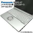 【送料無料】Panasonic Let 039 s note SZシリーズ用 着せ替え パームレスト スキンシール スタイルシート 模様替え カバー カスタマイズ ノートパソコン用 パナソニック レッツノート CF-SZ5 CF-SZ6