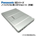 楽天快適アイテム生活 楽天市場店【送料無料】Panasonic Let's note SZシリーズ用 着せ替え 天板 スキンシール スタイルシート 模様替え カバー カスタマイズ ノートパソコン用 パナソニック レッツノート CF-SZ5