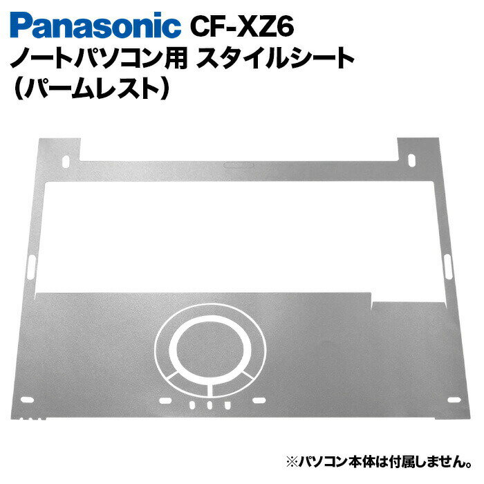 【送料無料】Panasonic Let's note XZ6用 着せ替え パームレスト スキンシール スタイルシート 模様替え カバー カスタマイズ ノートパソコン用 パナソニック レッツノート CF-XZ6