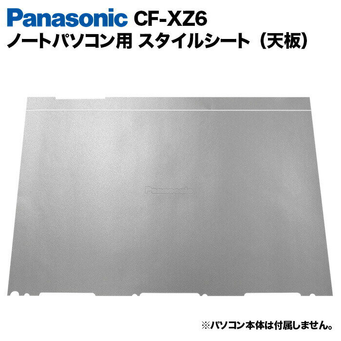 Panasonic Let's note XZ6用 着せ替え 天板 スキンシール スタイルシート 模様替え カバー カスタマイズ ノートパソコン用 パナソニック レッツノート CF-XZ6