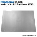 楽天快適アイテム生活 楽天市場店【送料無料】Panasonic Let's note XZ6用 着せ替え 天板 スキンシール スタイルシート 模様替え カバー カスタマイズ ノートパソコン用 パナソニック レッツノート CF-XZ6