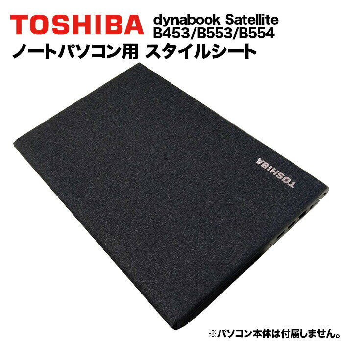 楽天快適アイテム生活 楽天市場店【送料無料】東芝 dynabook Dynabook用 着せ替え 天板 スキンシール スタイルシート 模様替え カバー カスタマイズ ノートパソコン用 B453/B553/B554/B454/B654