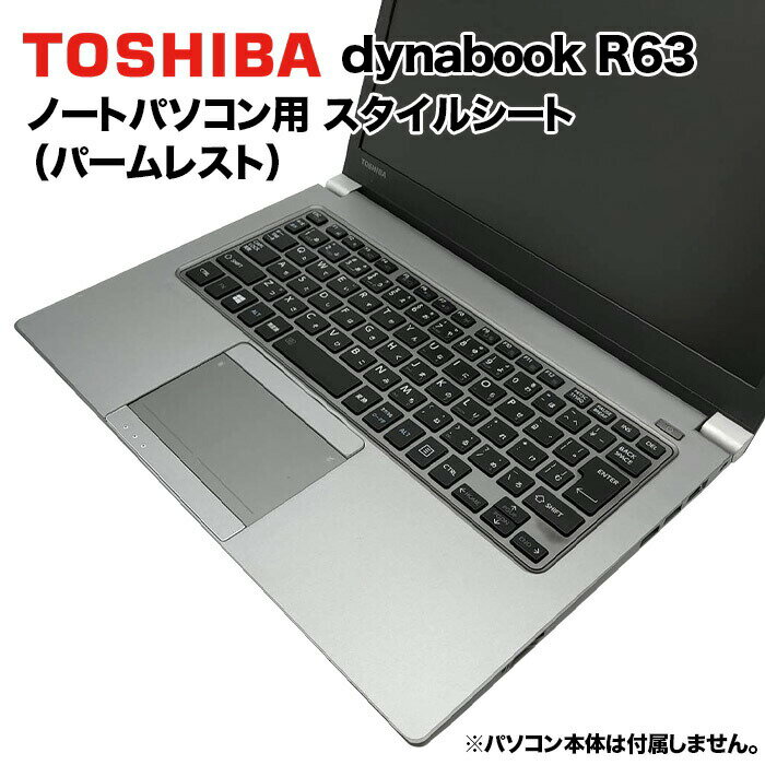 東芝 dynabook Dynabook用 着せ替え パームレスト スキンシール スタイルシート 模様替え カバー カスタマイズ ノートパソコン用 R63/A R63/B R63/D R63/Y R63/J R63/F R634 RZ63