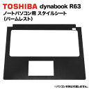 東芝 dynabook Dynabook用 着せ替え パームレスト スキンシール スタイルシート ブラック 模様替え カバー カスタマイズ ノートパソコン用 R63/A R63/B R63/D R63/Y R63/J R63/F R634 RZ63