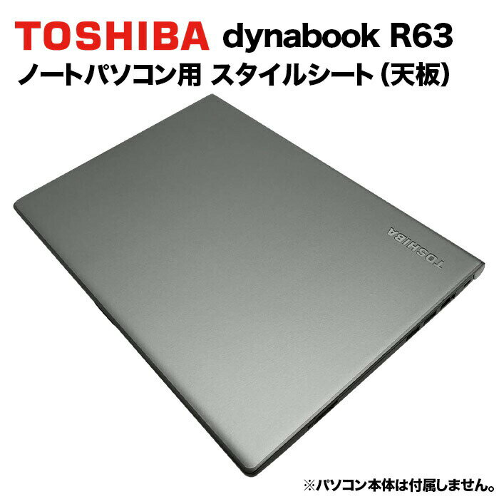 【送料無料】東芝 dynabook Dynabook用 着せ替え 天板 スキンシール スタイルシート 模様替え カバー カスタマイズ ノートパソコン用 R63/A R63/B R63/D R63/Y R63/J R63/F R634 RZ63