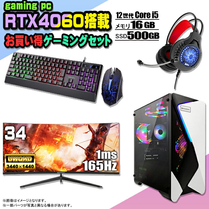 【お買い得 ゲーミングセット】ゲーミングPC セット デスクトップ パソコン ゲーミングパソコン RTX4060 第12世代 corei5 Windows11 10 SSD 500GB メモリ 16GB デスクトップPC 1年保証 安い 激安 ゲーム 高スペック eスポーツ モニター 34インチ 液晶 165Hz 新品
